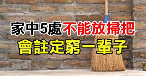 掃把不能放廚房|風水禁忌！家中5處「不能放掃把」 恐破財還傷身 